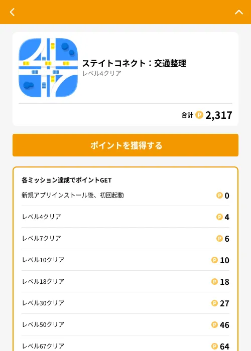 ステイトコネクト:交通整理の掲載記録画像(GMOポイ活(GF Rewards)・2026年8月18日)