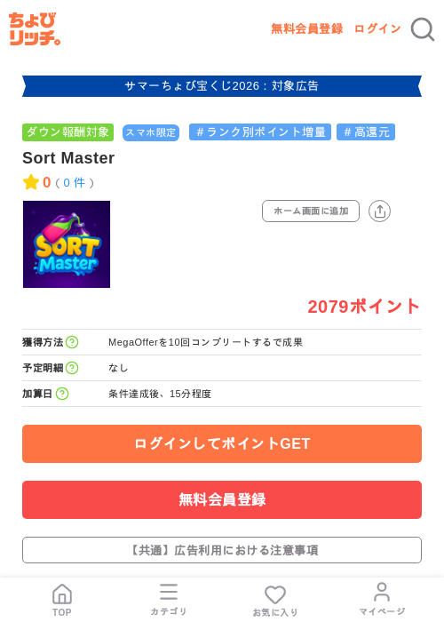 Sort Masterの掲載記録画像(ちょびリッチ・2026年8月18日)