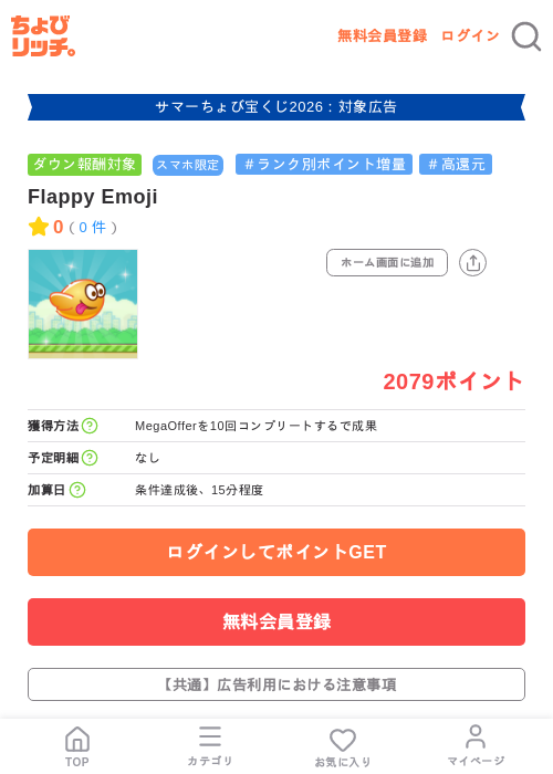 Flappy Emojiの掲載記録画像（ちょびリッチ・2026年8月18日）