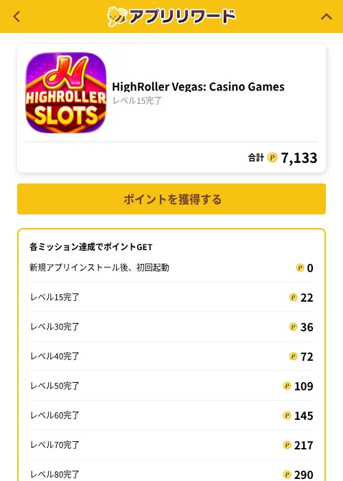 HighRoller Vegas: Casino Gamesの掲載記録画像（ポイ活倶楽部（GF Rewards）・2026年10月1日）