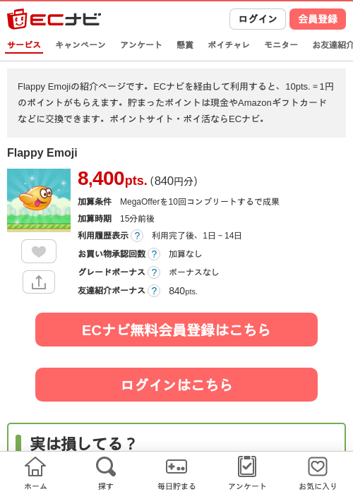 Flappy Emojiの掲載記録画像（ECナビ・2026年8月18日）