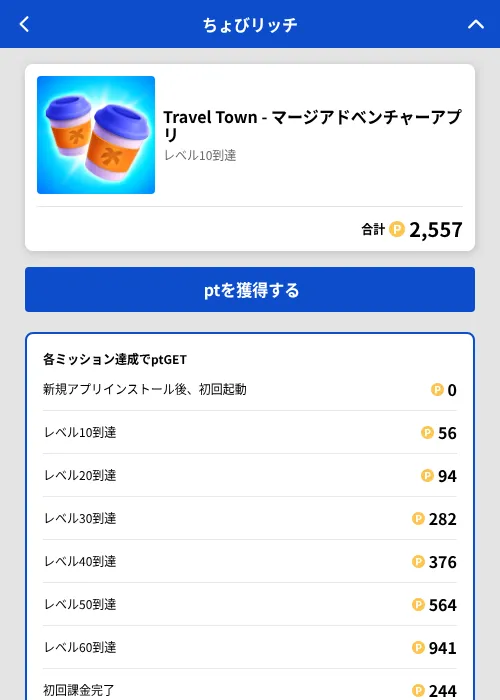 Travel Town - マージアドベンチャーアプリの掲載記録画像（ちょびリッチ（GF Rewards）・2026年8月18日）