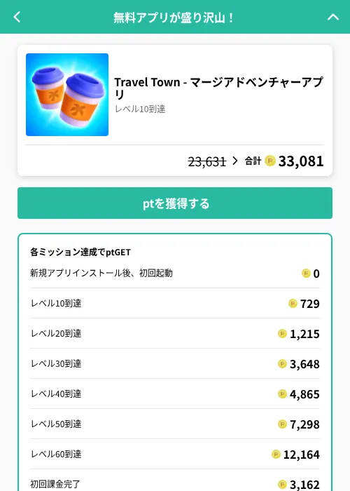 Travel Town - マージアドベンチャーアプリの掲載記録画像（げん玉（GF Rewards）・2026年8月18日）