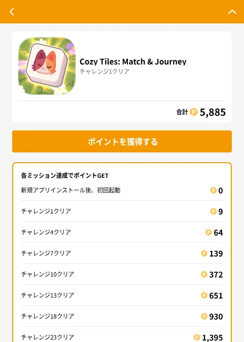Cozy Tiles: Match & Journeyの掲載記録画像(GMOポイ活(GF Rewards)・2026年8月18日)