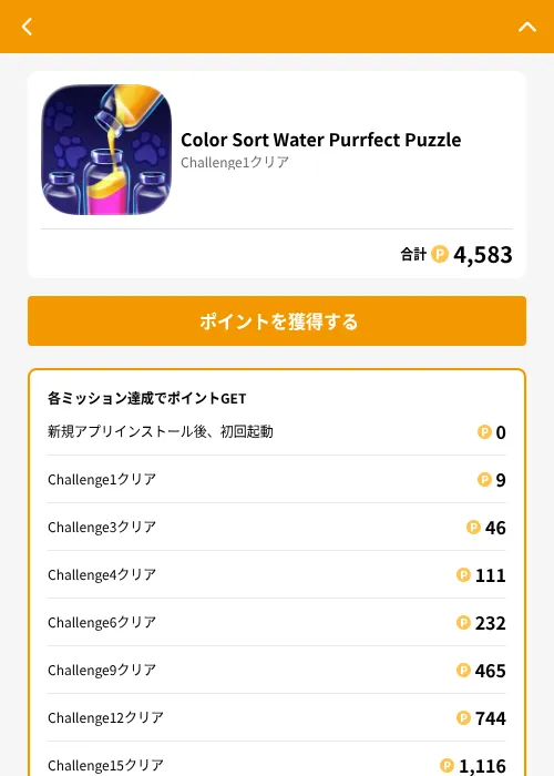 Color Sort Water Purrfect Puzzleの掲載記録画像(GMOポイ活(GF Rewards)・2026年8月18日)