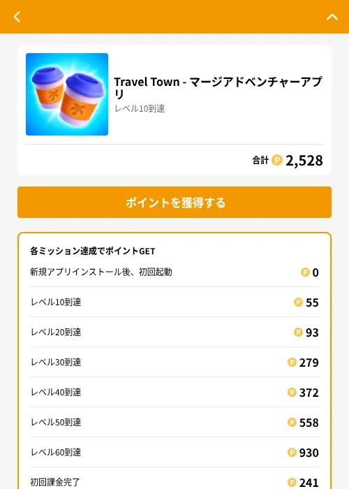 Travel Town - マージアドベンチャーアプリの掲載記録画像（GMOポイ活（GF Rewards）・2026年8月18日）