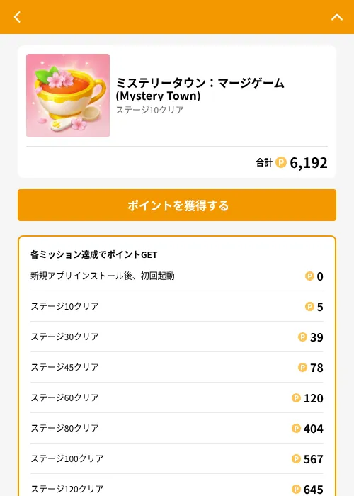 ミステリータウン：マージゲーム (Mystery Town)の掲載記録画像（GMOポイ活（GF Rewards）・2026年8月18日）