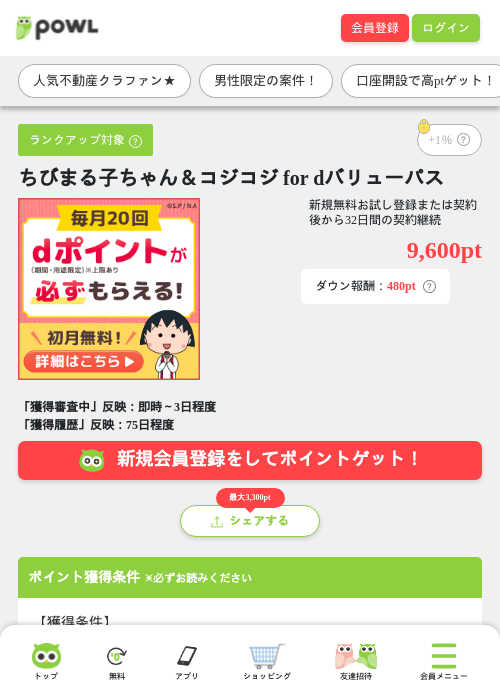 ちびまる子ちゃん＆コジコジ for dバリューパスの掲載記録画像（Powl・2026年8月18日）