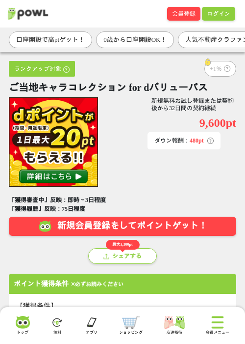 ご当地キャラコレクション for dバリューパスの掲載記録画像（Powl・2026年8月18日）