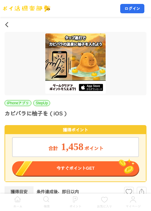カピバラに柚子を（iOS）の掲載記録画像（ポイ活倶楽部・2026年8月18日）