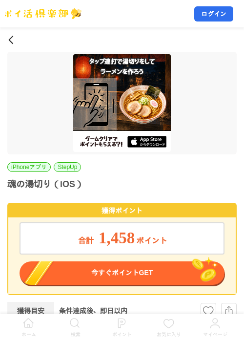 魂の湯切り（iOS）の掲載記録画像（ポイ活倶楽部・2026年8月18日）
