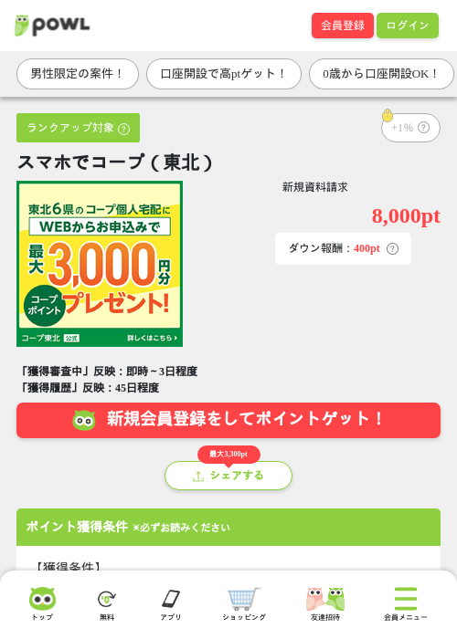 スマホでコープ（東北）の掲載記録画像（Powl・2026年8月18日）