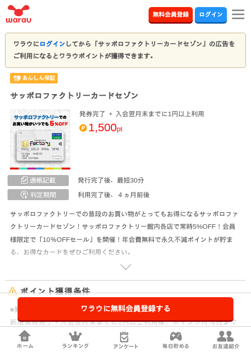 サッポロファクトリーカードセゾンの掲載記録画像（ワラウ・2026年8月18日）