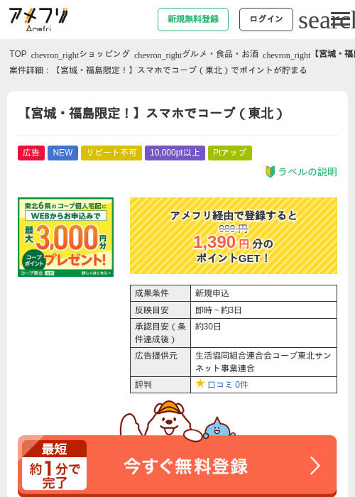 【宮城・福島限定！】スマホでコープ（東北）の掲載記録画像（アメフリ・2026年8月18日）