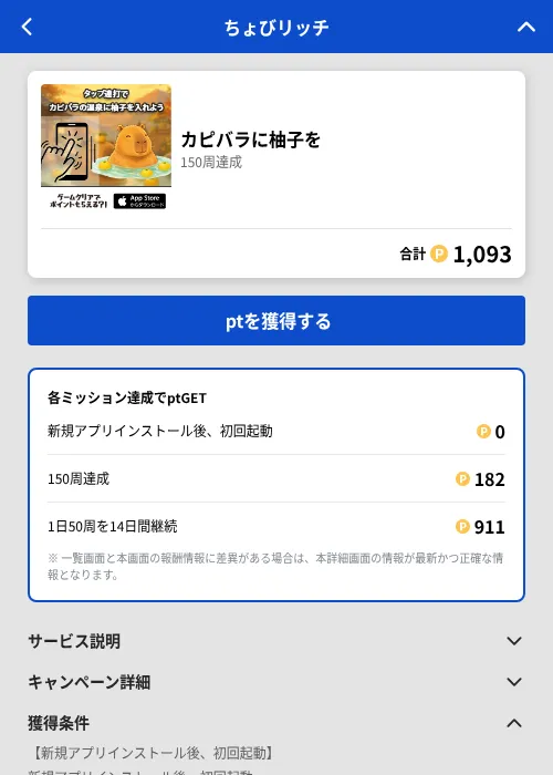カピバラに柚子をの掲載記録画像（ちょびリッチ（GF Rewards）・2026年8月18日）
