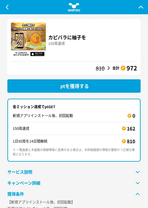 カピバラに柚子をの掲載記録画像（ワラウ（GF Rewards）・2026年8月18日）