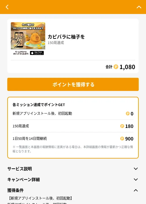 カピバラに柚子をの掲載記録画像（GMOポイ活（GF Rewards）・2026年8月18日）