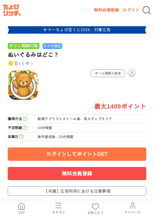 ぬいぐるみはどこ？の掲載記録画像（ちょびリッチ・2026年8月19日）
