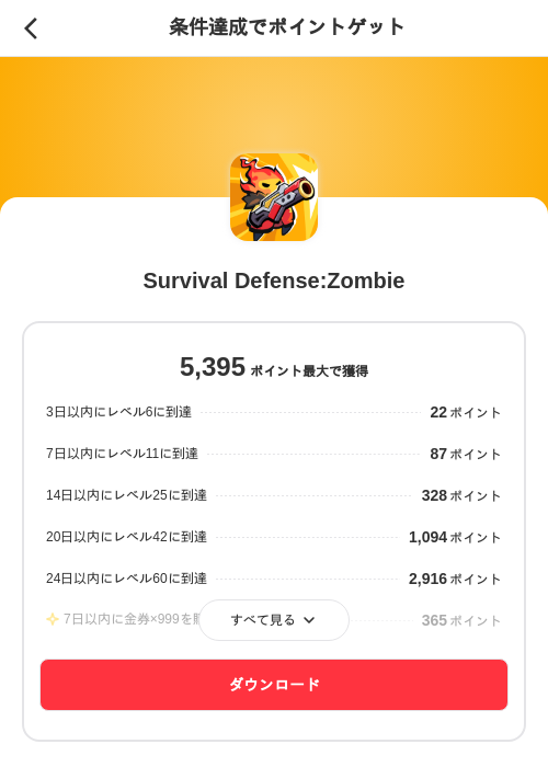 Survival Defense:Zombieの掲載記録画像(メルカリ(ポイントミッション)・2026年8月19日)