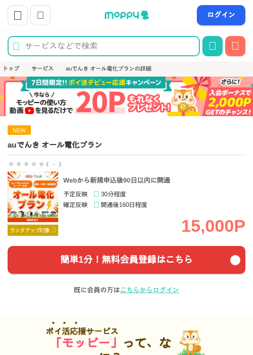 auでんき オール電化プランの掲載記録画像(モッピー・2026年8月18日)