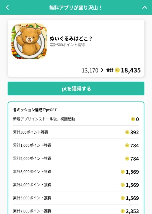 ぬいぐるみはどこ？の掲載記録画像（げん玉（GF Rewards）・2026年8月18日）