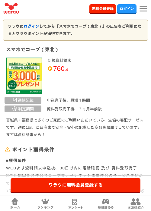 スマホでコープ（東北）の掲載記録画像（ワラウ・2026年8月18日）