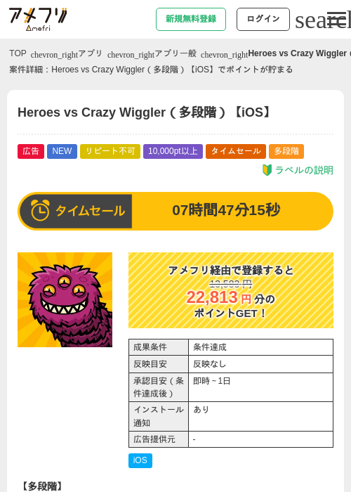 Heroes vs Crazy Wiggler(多段階)【iOS】の掲載記録画像(アメフリ・2026年8月19日)