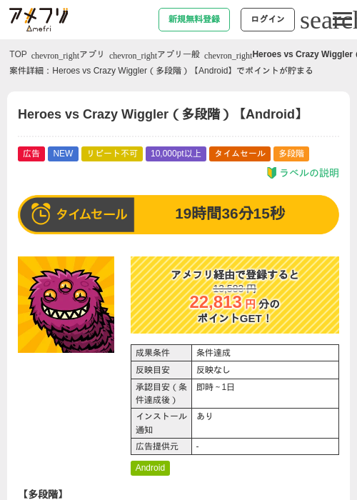 Heroes vs Crazy Wiggler（多段階）【Android】の掲載記録画像（アメフリ・2026年8月18日）