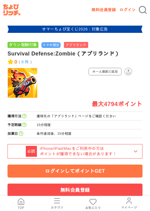 Survival Defense:Zombie（アプリランド）の掲載記録画像（ちょびリッチ・2026年8月19日）