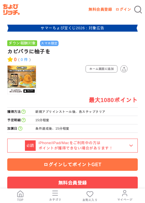 カピバラに柚子をの掲載記録画像（ちょびリッチ・2026年8月19日）