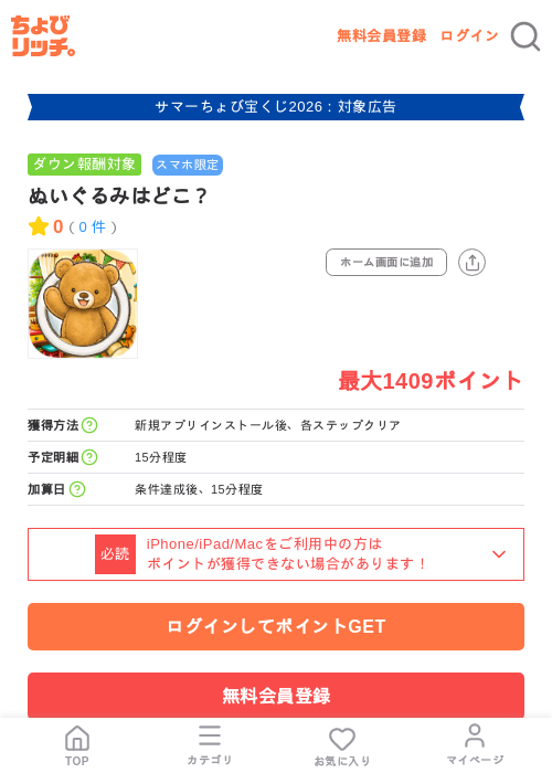 ぬいぐるみはどこ？の掲載記録画像（ちょびリッチ・2026年8月18日）