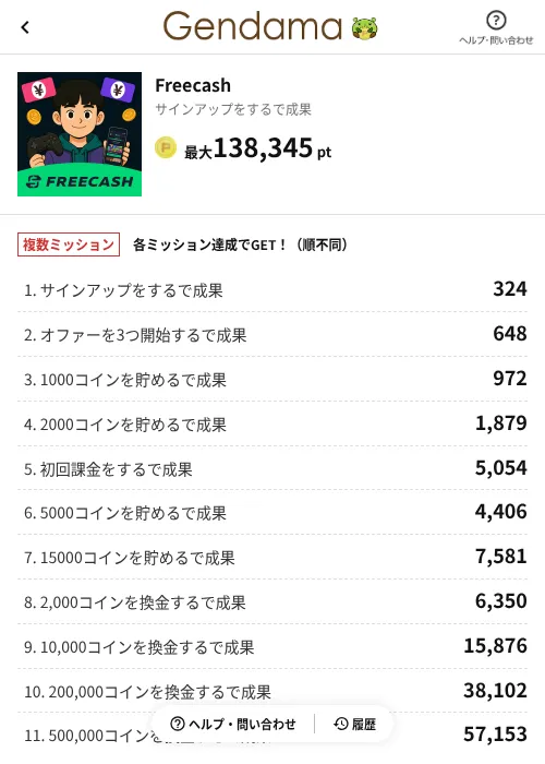 Freecashの掲載記録画像（げん玉（AppDriver）・2026年8月18日）