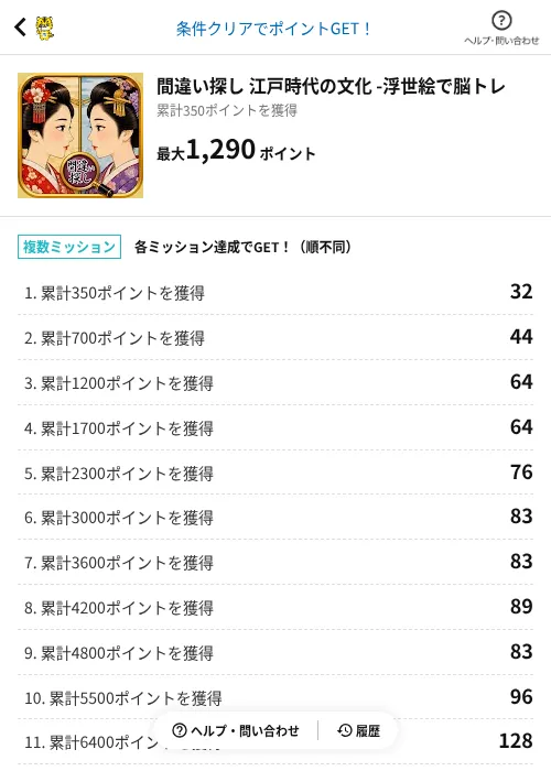 間違い探し 江戸時代の文化 -浮世絵で脳トレの掲載記録画像(GMOポイ活(AppDriver)・2026年8月18日)