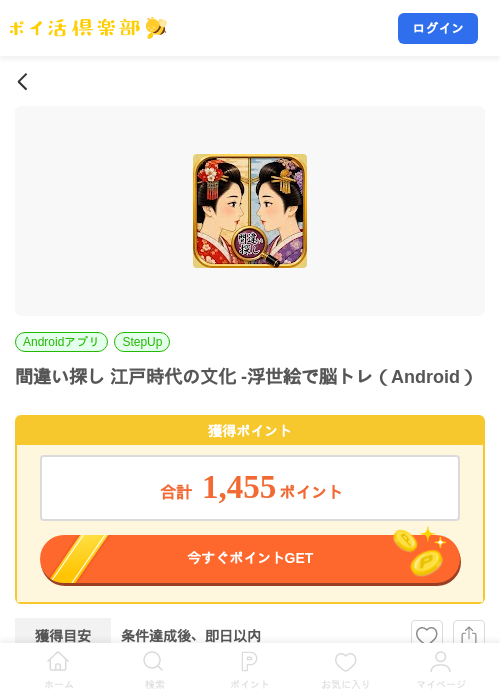 間違い探し 江戸時代の文化 -浮世絵で脳トレ（Android）の掲載記録画像（ポイ活倶楽部・2026年8月18日）