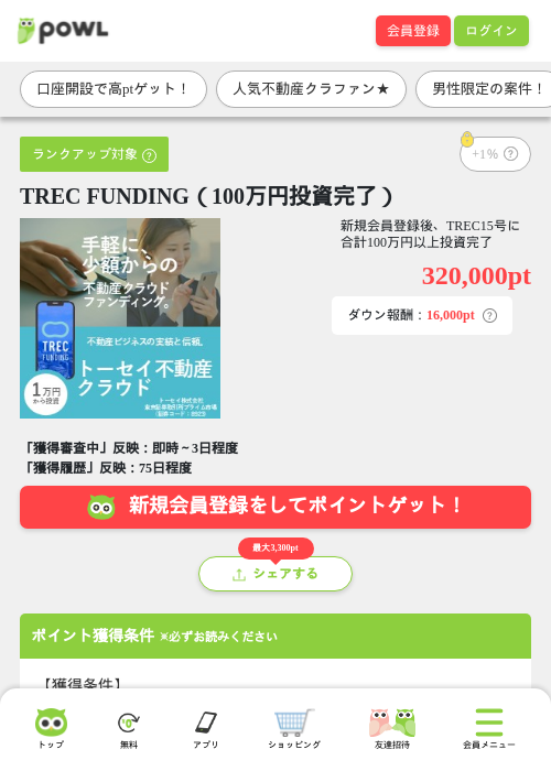 TREC FUNDING（100万円投資完了）の掲載記録画像（Powl・2026年8月18日）