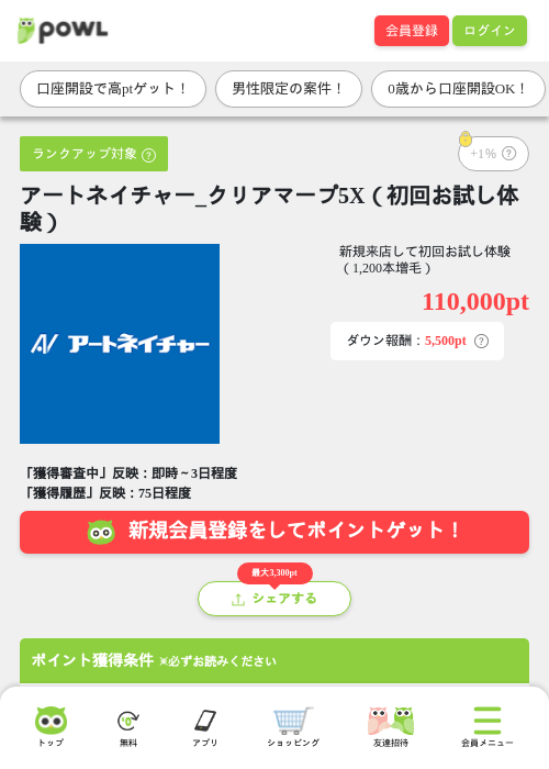 アートネイチャー_クリアマープ5X（初回お試し体験）の掲載記録画像（Powl・2026年8月18日）