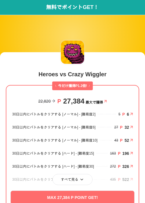 Heroes vs Crazy Wigglerの掲載記録画像（モッピー（SKYFLAG）・2026年8月18日）