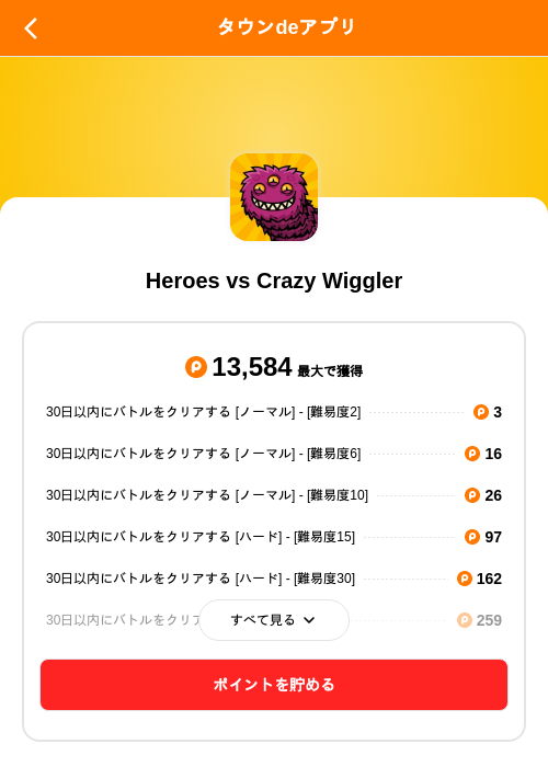 Heroes vs Crazy Wigglerの掲載記録画像（ポイントタウン（SKYFLAG）・2026年8月18日）