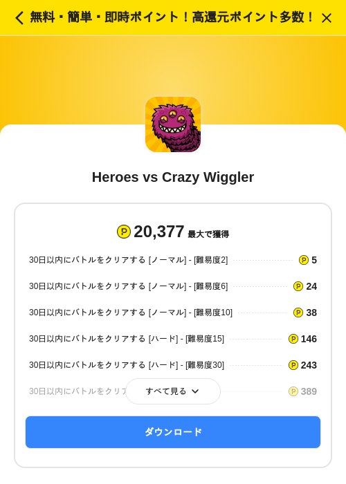 Heroes vs Crazy Wigglerの掲載記録画像（ハピタス（SKYFLAG）・2026年8月18日）