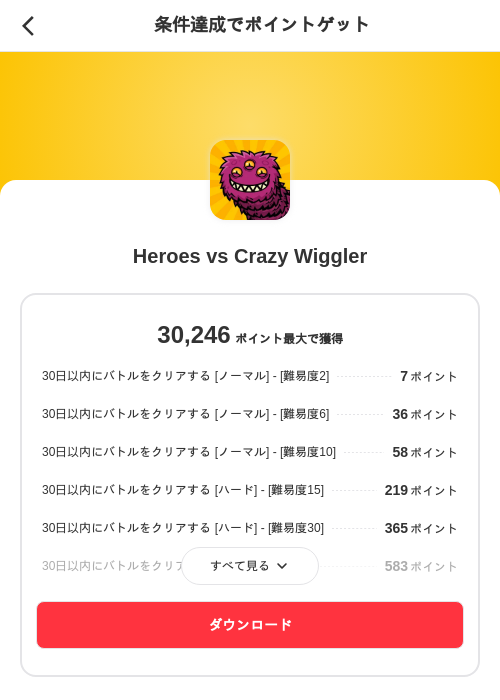 Heroes vs Crazy Wigglerの掲載記録画像(メルカリ(ポイントミッション)・2026年8月18日)