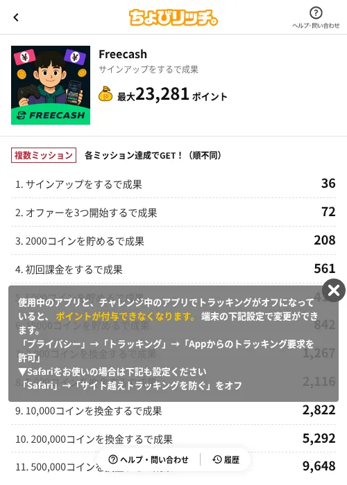Freecashの掲載記録画像（ちょびリッチ（AppDriver）・2026年8月18日）