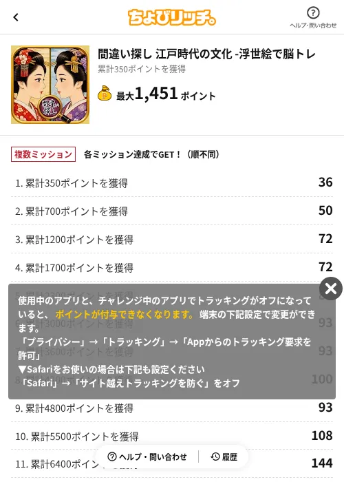 間違い探し 江戸時代の文化 -浮世絵で脳トレの掲載記録画像（ちょびリッチ（AppDriver）・2026年8月18日）