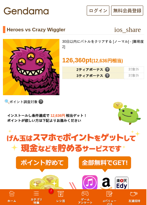 Heroes vs Crazy Wigglerの掲載記録画像（げん玉・2026年8月18日）