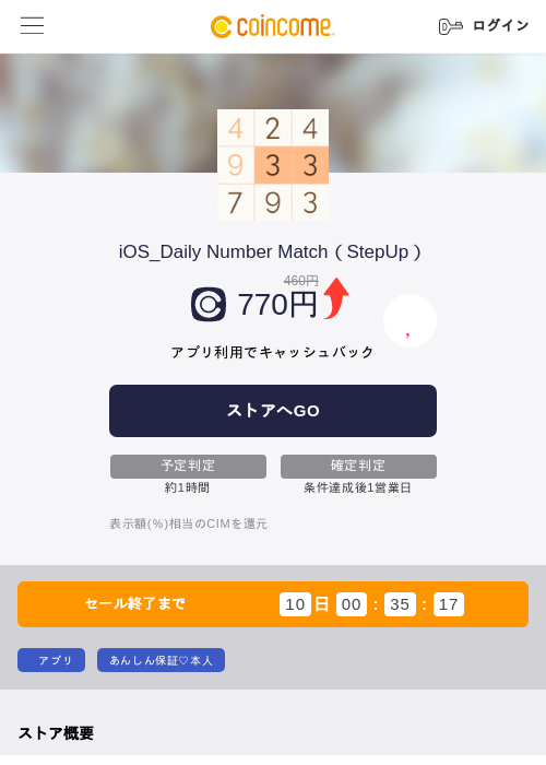 iOS_Daily Number Match（StepUp）の掲載記録画像（COINCOME・2026年8月18日）
