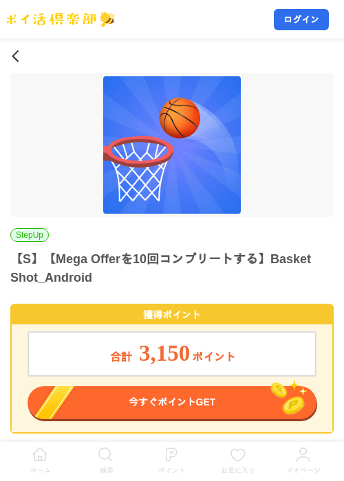 【S】【Mega Offerを10回コンプリートする】Basket Shot_Androidの掲載記録画像（ポイ活倶楽部・2026年8月18日）