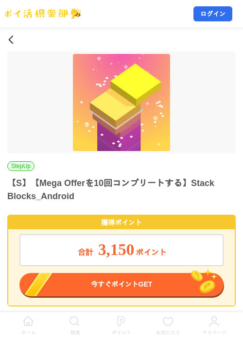 【S】【Mega Offerを10回コンプリートする】Stack Blocks_Androidの掲載記録画像(ポイ活倶楽部・2026年8月18日)