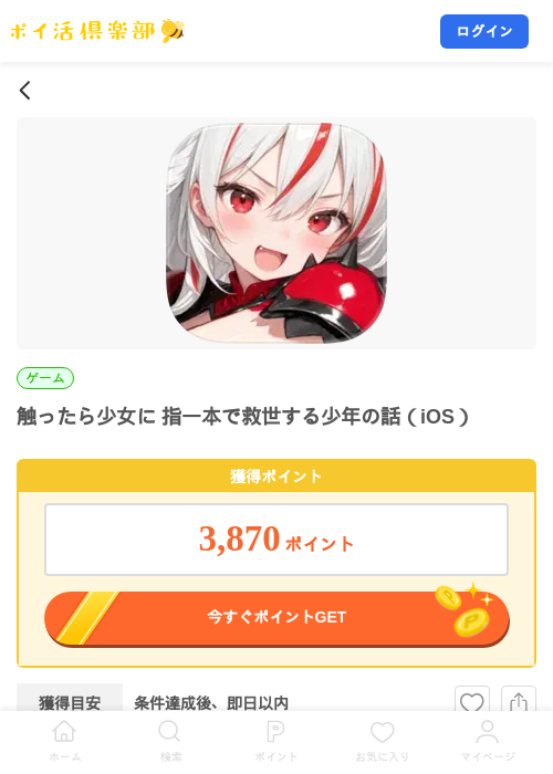 触ったら少女に 指一本で救世する少年の話(iOS)の掲載記録画像(ポイ活倶楽部・2026年8月18日)