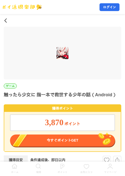 触ったら少女に 指一本で救世する少年の話(Android)の掲載記録画像(ポイ活倶楽部・2026年8月18日)