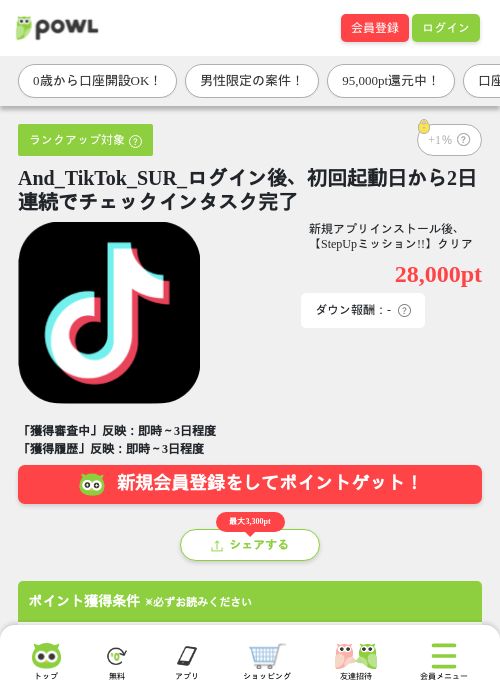 And_TikTok_SUR_ログイン後、初回起動日から2日連続でチェックインタスク完了の掲載記録画像（Powl・2026年8月18日）