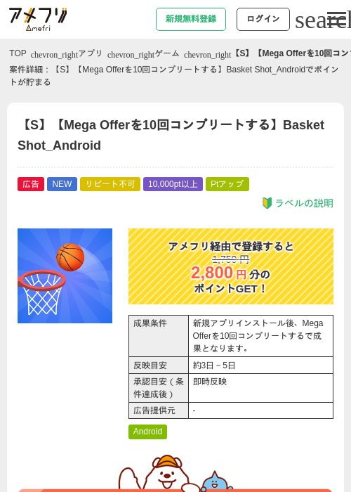 【S】【Mega Offerを10回コンプリートする】Basket Shot_Androidの掲載記録画像（アメフリ・2026年8月18日）
